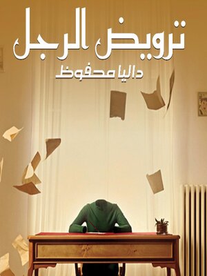 cover image of ترويض الرجل